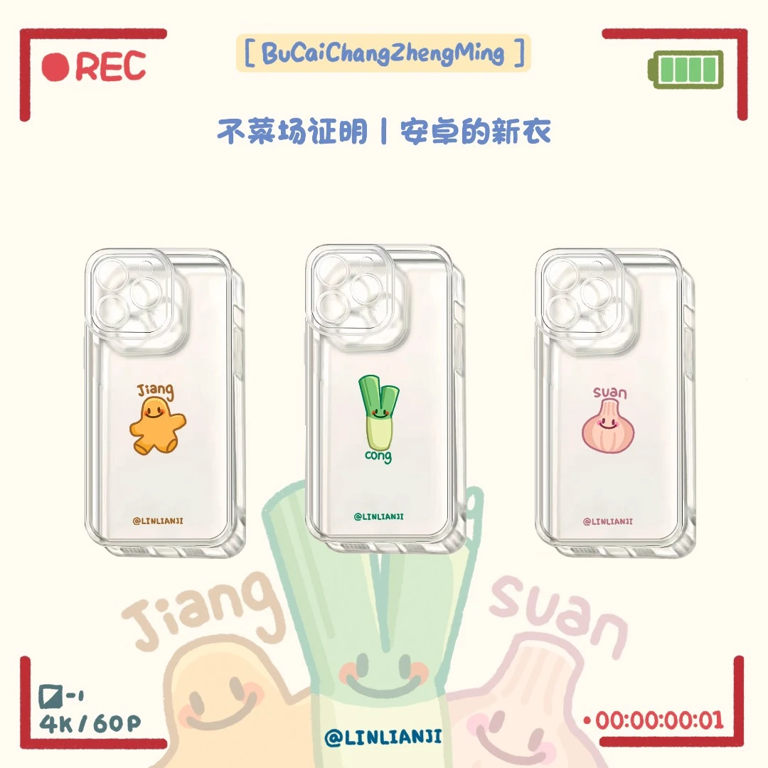 不菜场证明 | 小米透明新衣系列