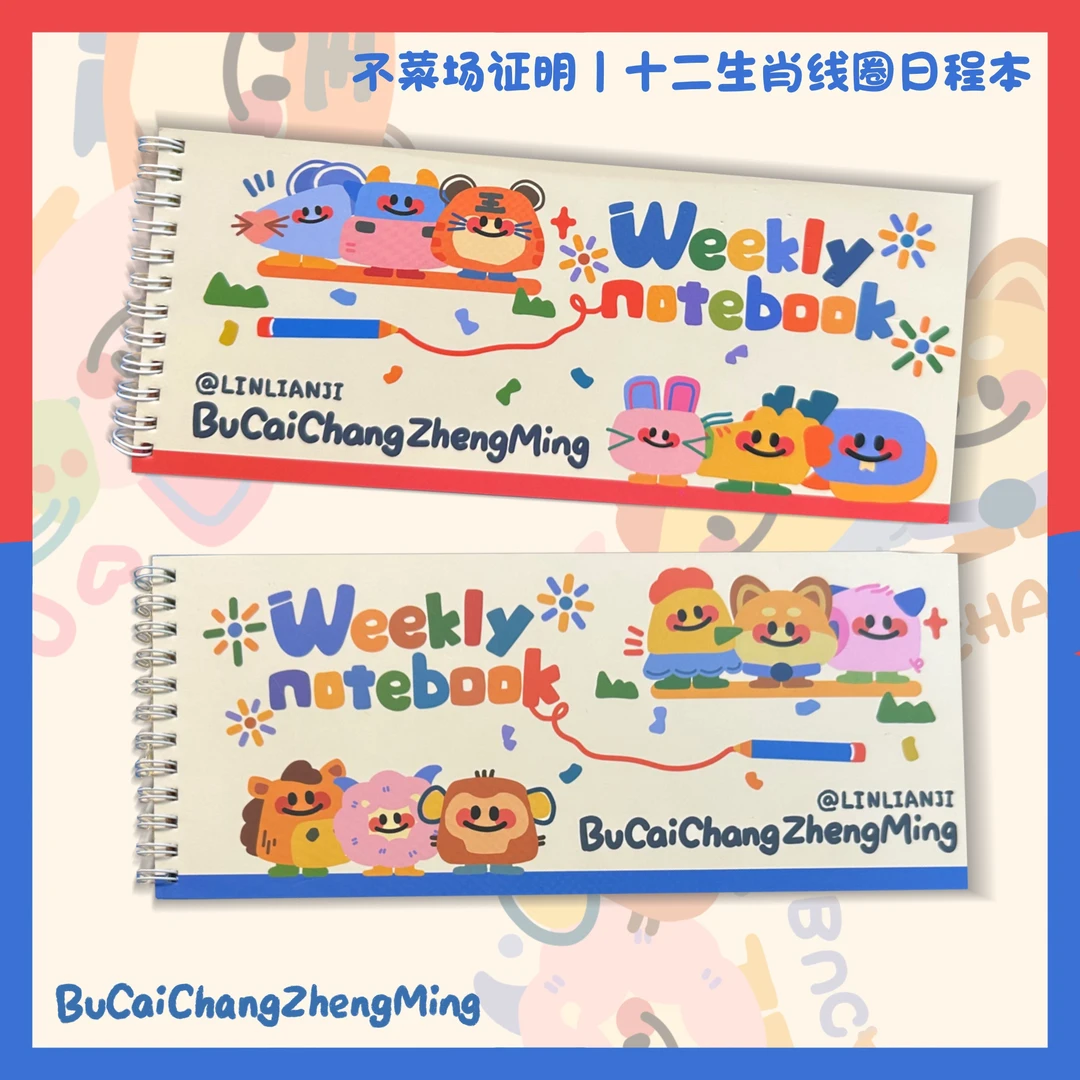 不菜场生肖系列｜线圈周记本