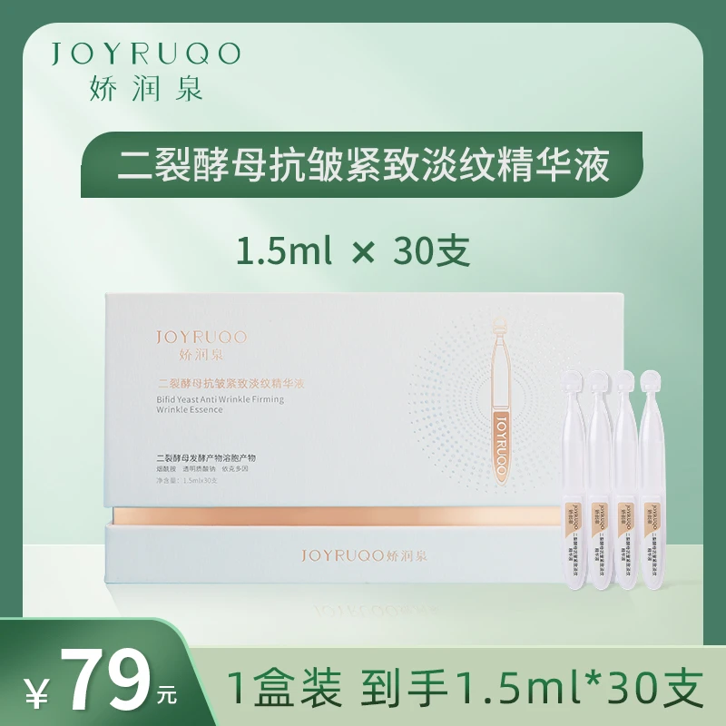 【娇润泉】二裂酵母抗皱紧致次抛补水精华液30支