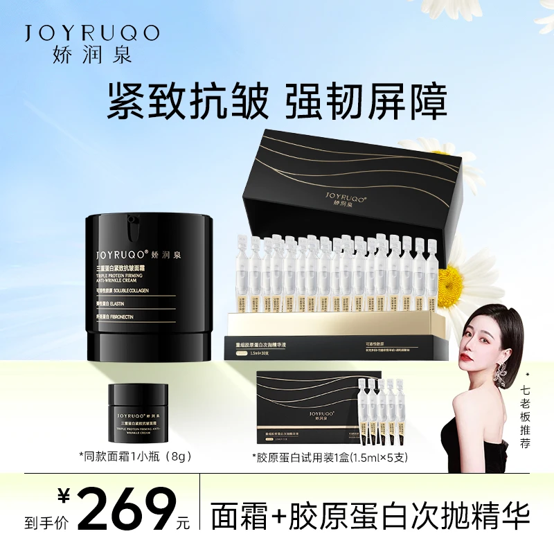 娇润泉面霜三重蛋白紧致抗皱保湿舒缓胶原蛋白次抛组合七老板推荐