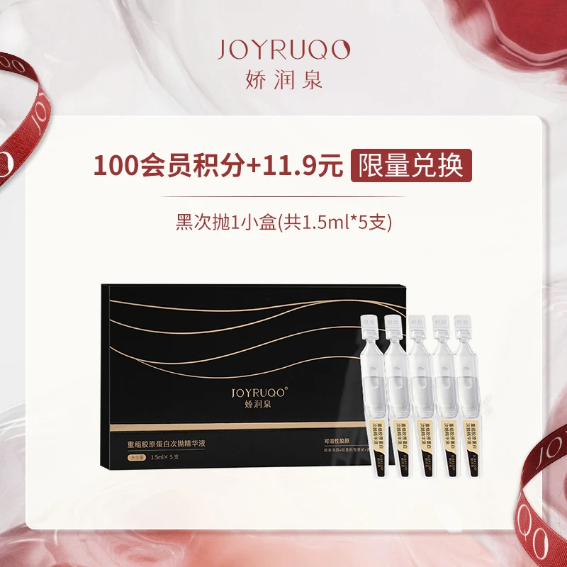 【会员积分】娇润泉重组胶原蛋白次抛精华液 保湿体验装1小盒