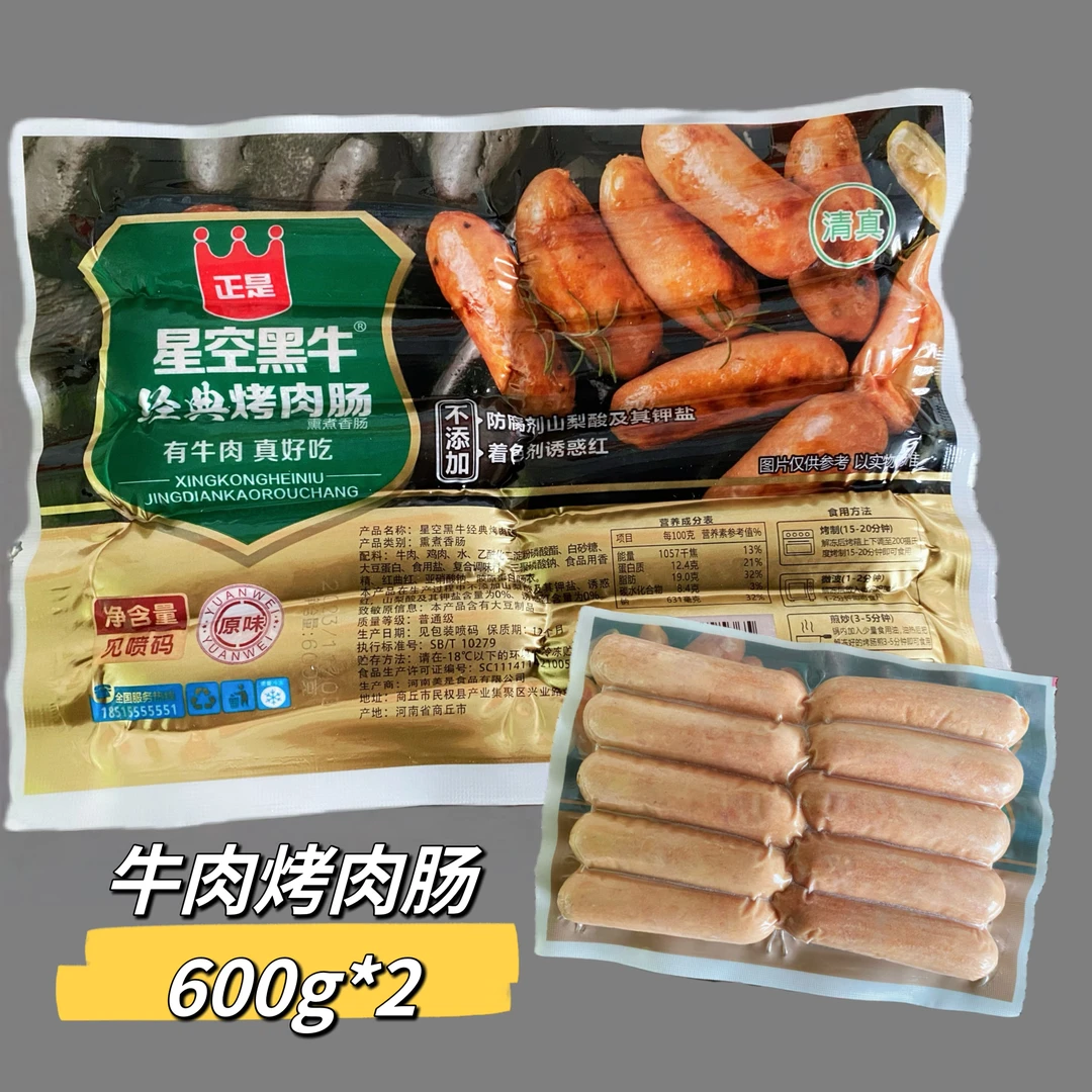 【工厂价】牛肉烤肉肠 有牛肉真好吃 黑椒原味 600g*2袋
