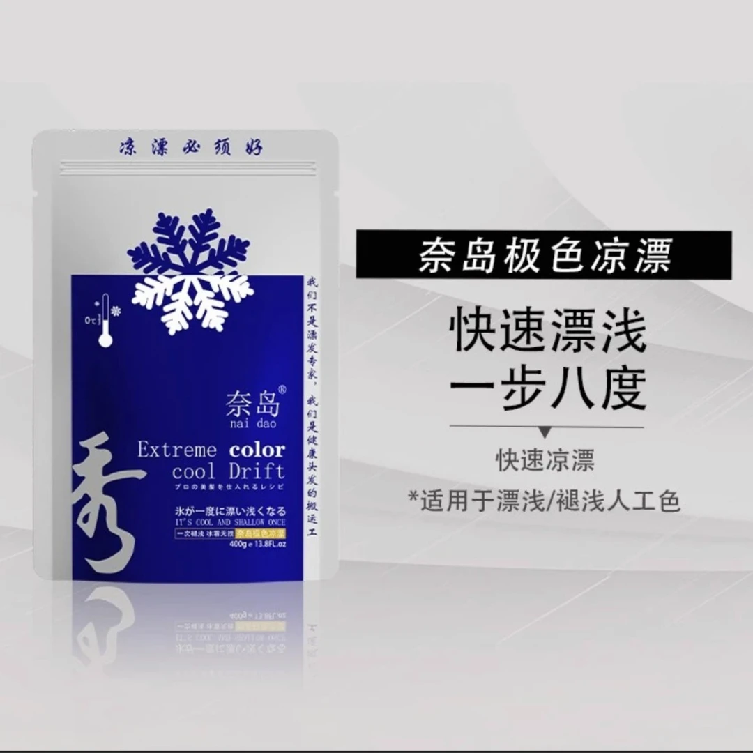 【拍一发5】奈岛极色凉漂低温漂粉 法滋柔退浅粉 一次退浅冰爽无损