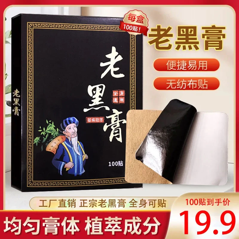 【19.9/100贴】正宗草本老黑膏 肩颈腰椎肩周脖子手腕脚腕都能贴lyx