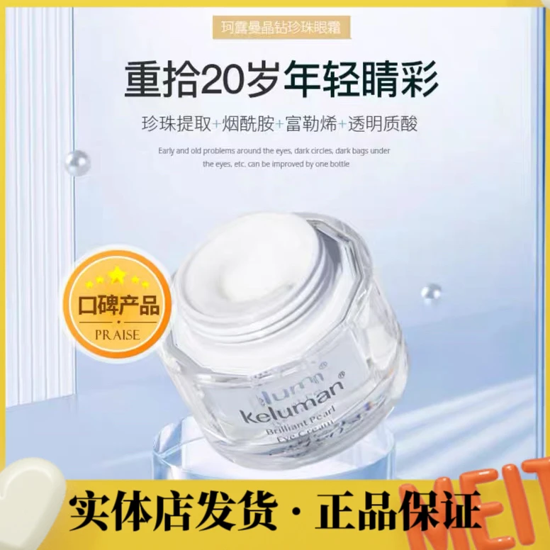 新生活化妆品线下实体店发货珂露曼晶钻珍珠眼霜