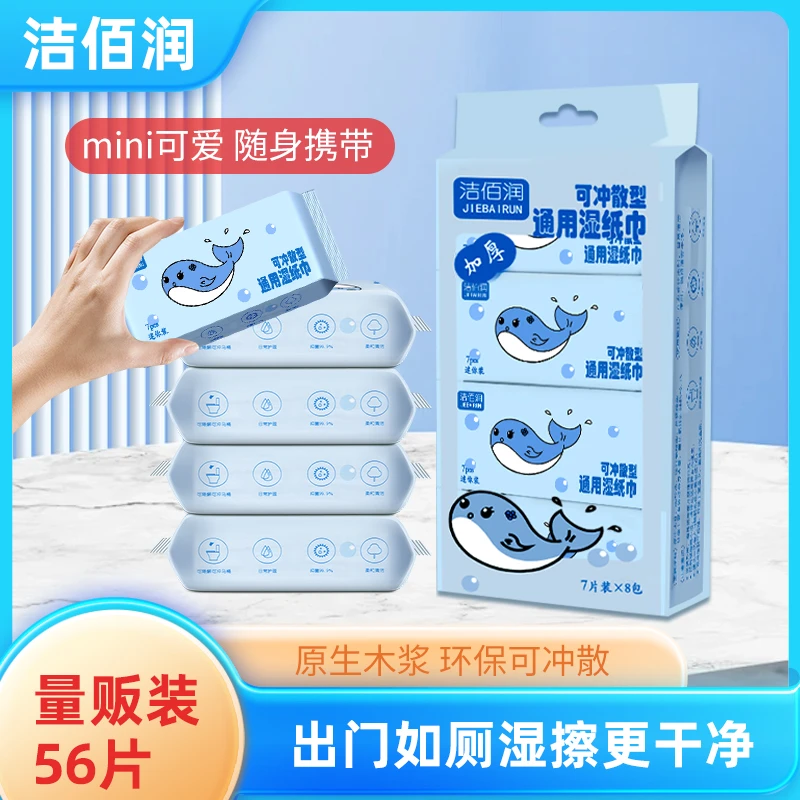洁佰润清洁湿巾便携旅行学生宿舍家庭厕所可冲散一次性湿纸巾