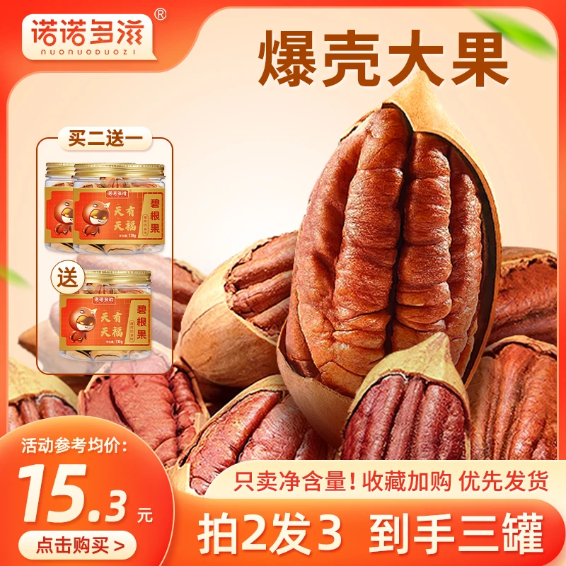 诺诺多滋新货爆壳碧根果奶油味好剥大颗138gx3罐装长寿果零食年货
