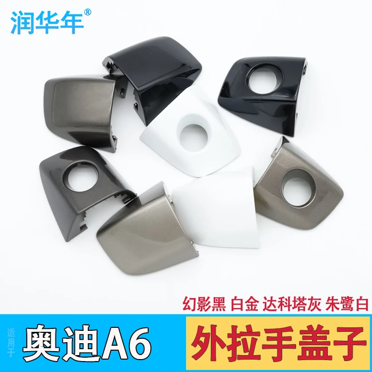 适用于奥迪A6L外拉手盖A6车门把手盖C7车门锁盖车门拉手盖子扣手