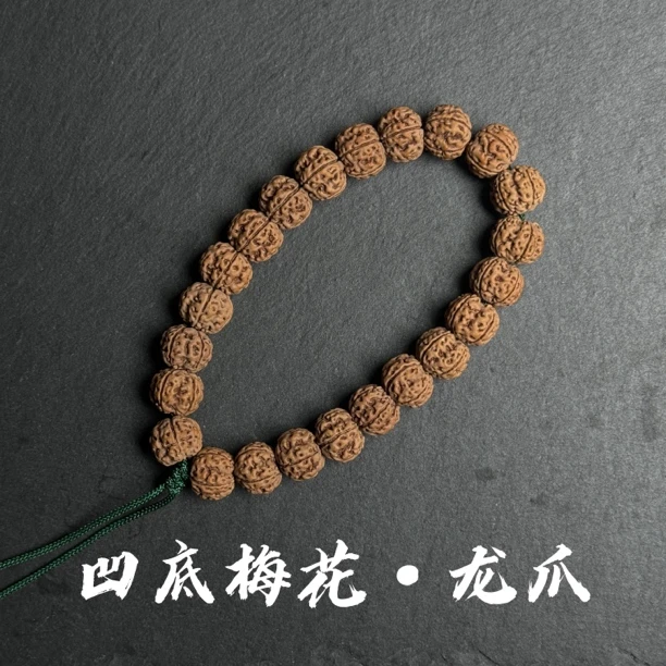 『凹底梅花·龙爪』小金刚原生态精挑精卡菩提籽手持单圈