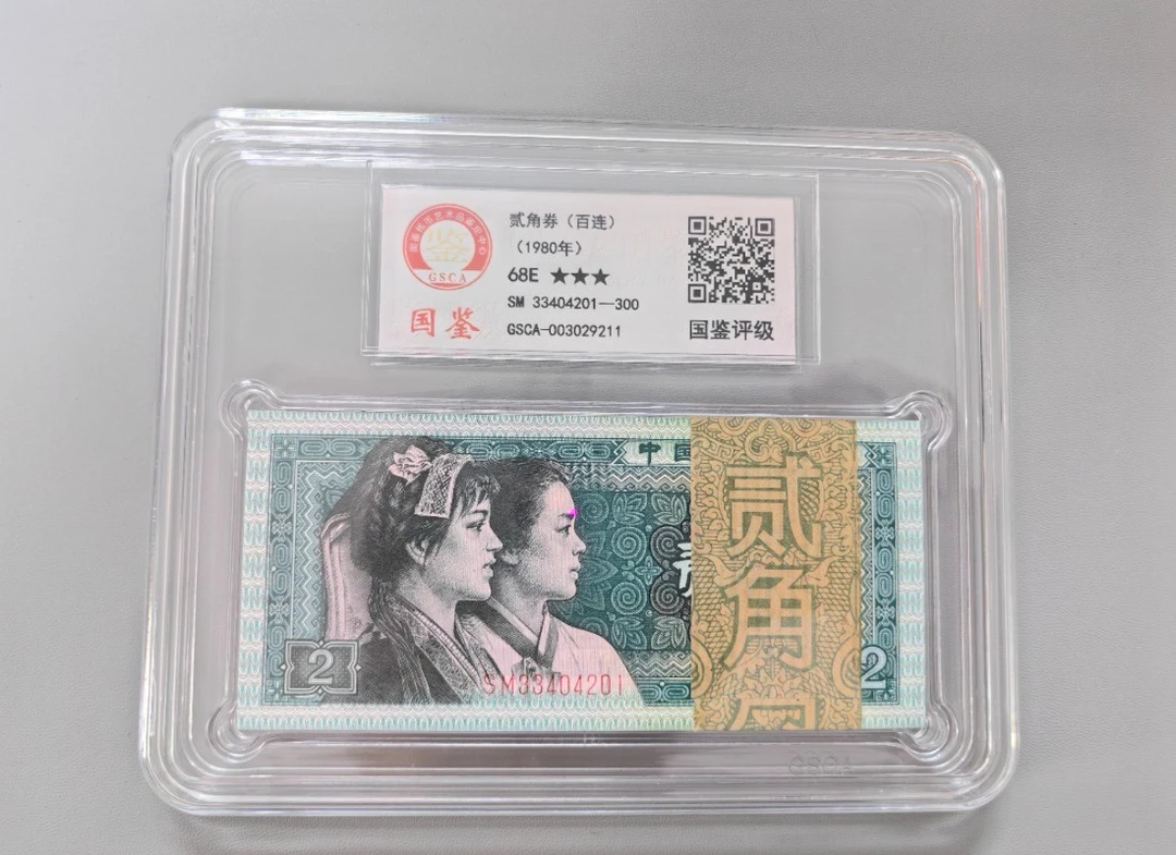 8002绝品币 四版贰角 百张连号 EPQ不挑号