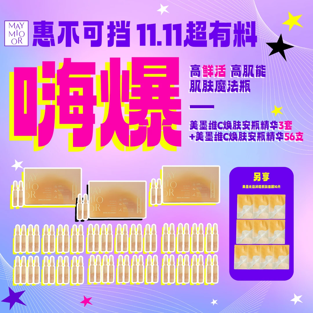 【11.11超有料】美墨维C焕采安瓶精华