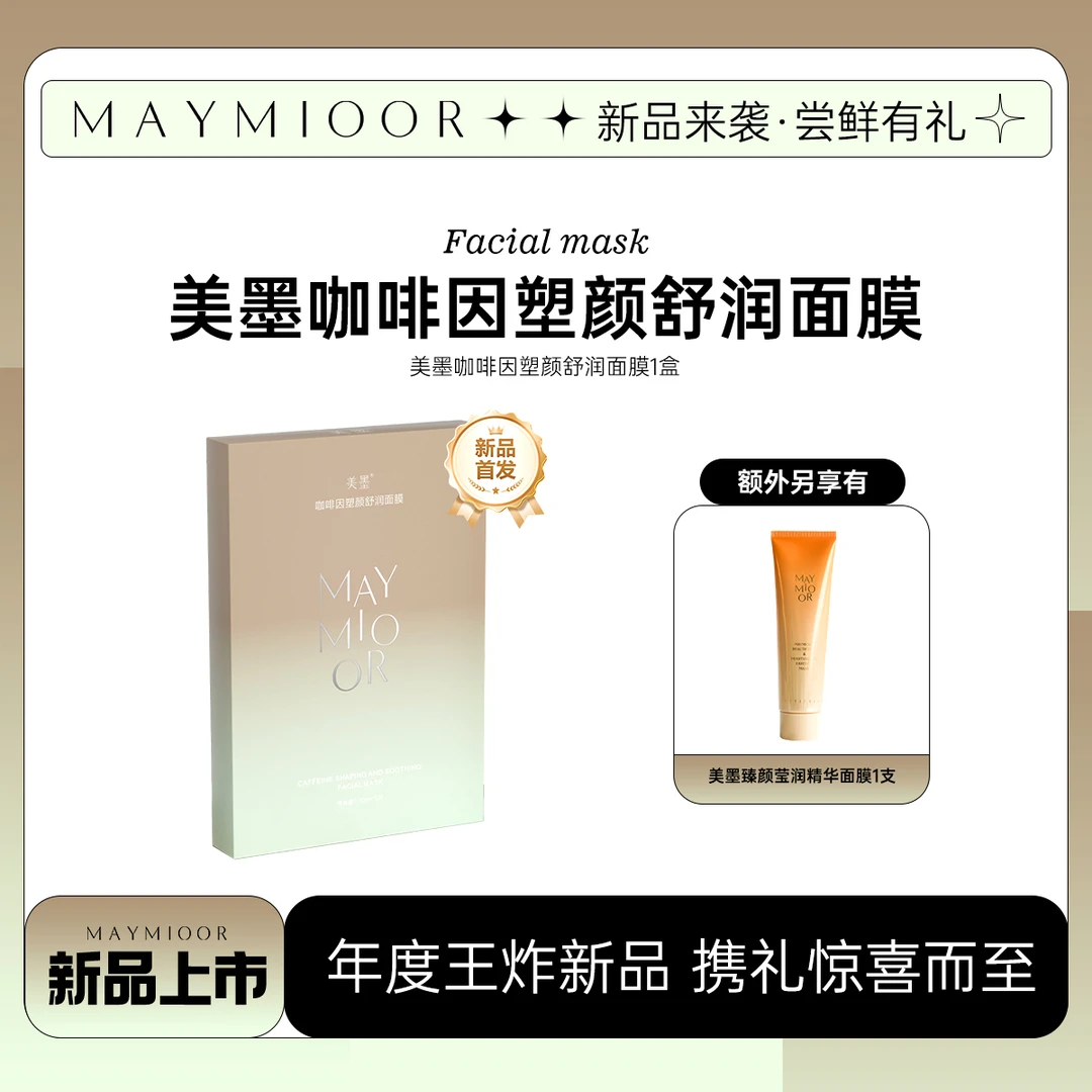 【新品来袭】美墨咖啡因塑颜舒润面膜