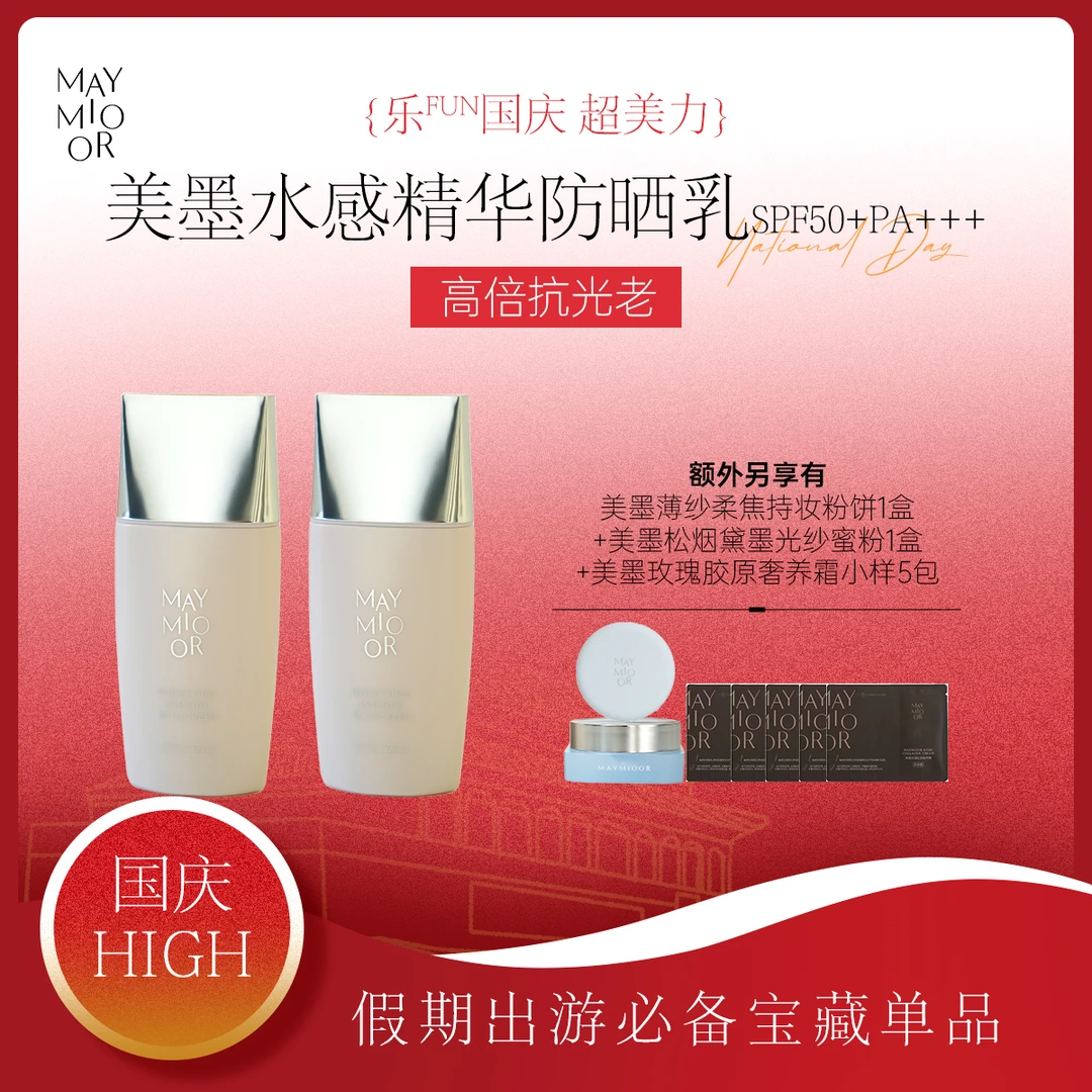 【国庆嗨购】美墨水感精华防晒乳SPF50+PA+++