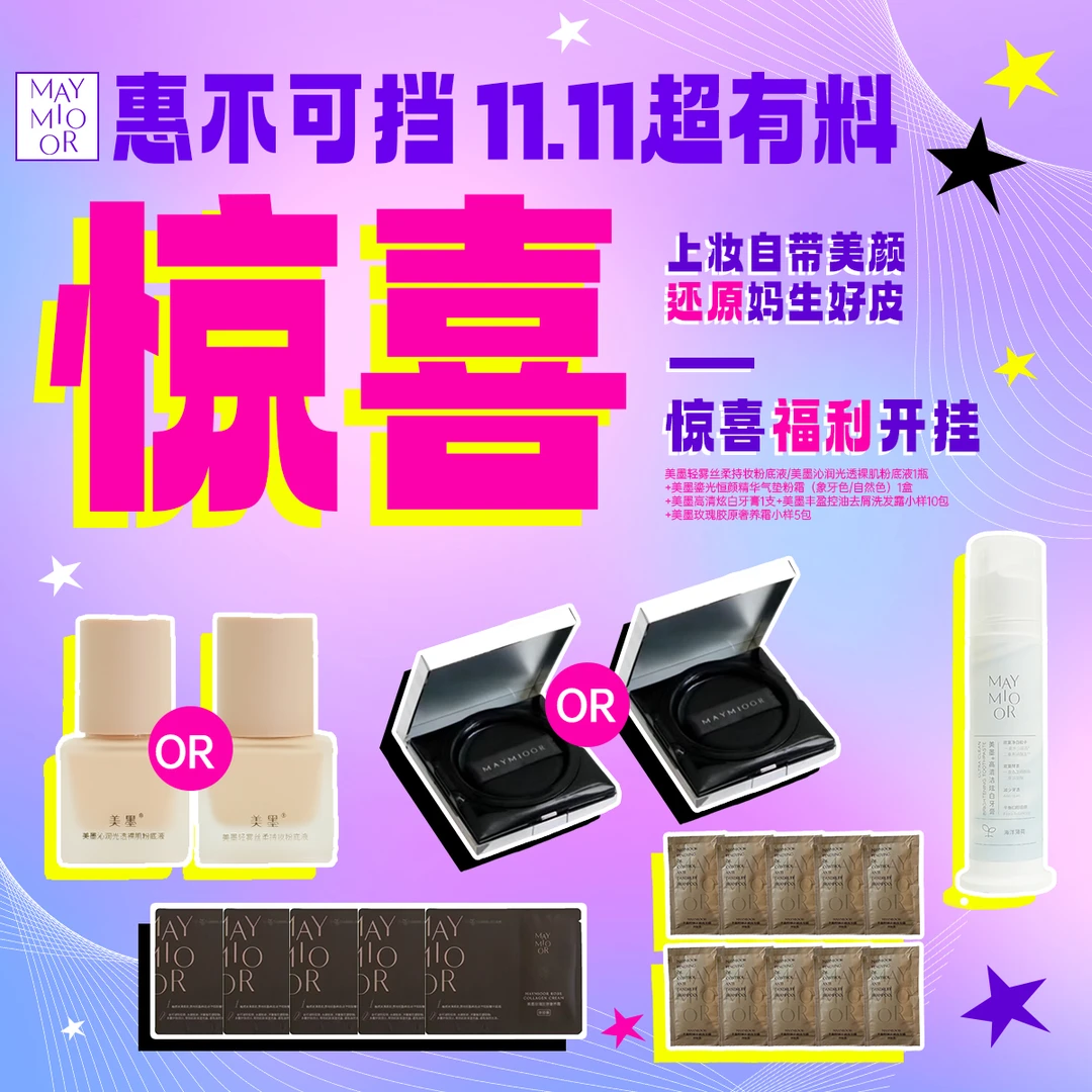 【11.11超有料】美墨粉底液气垫狂欢购