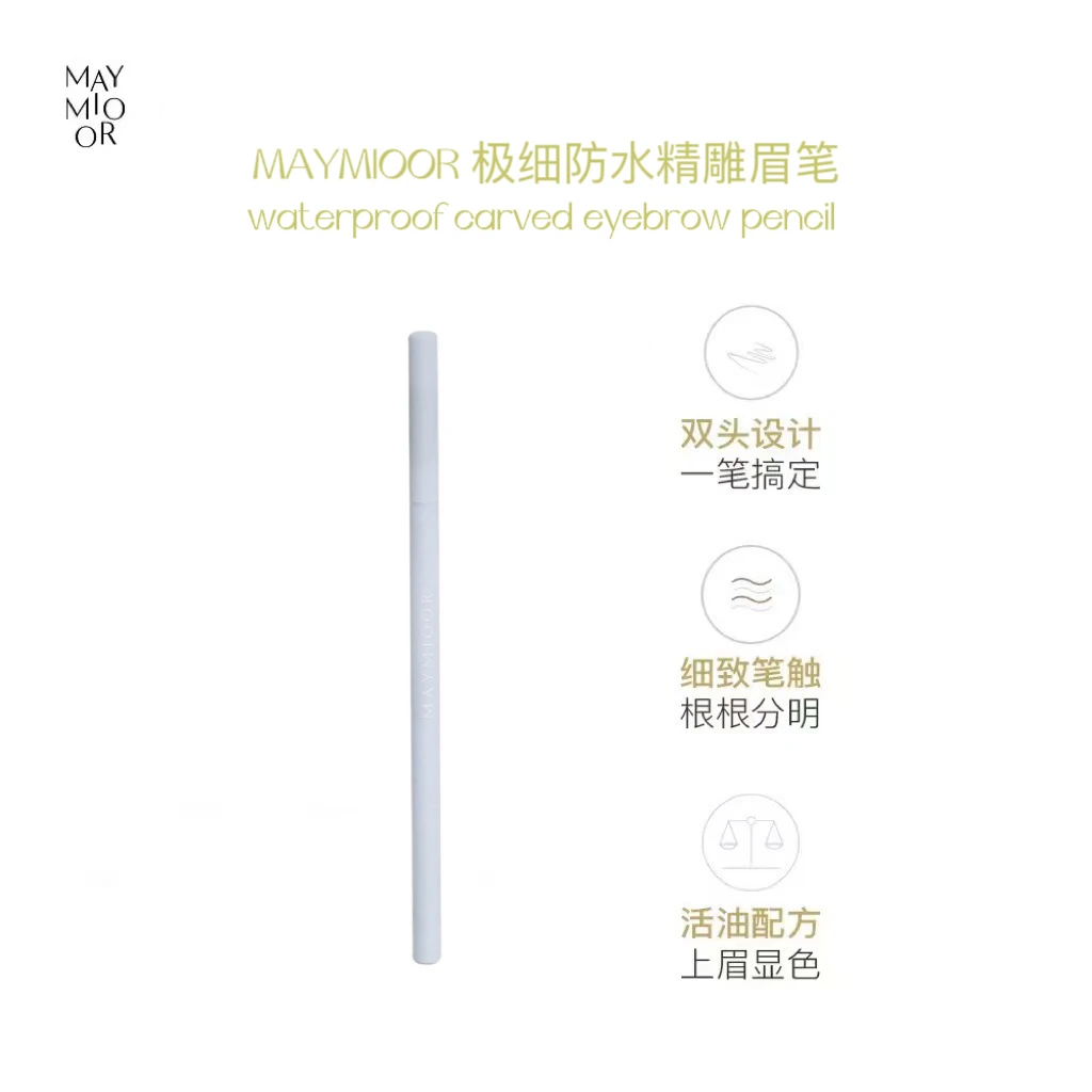 【‘减’到宝了】美墨极细防水精雕眉笔