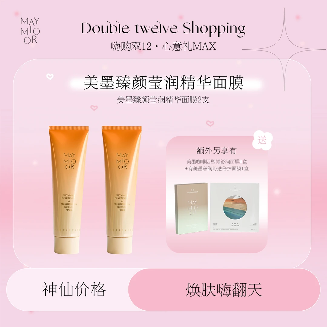 【嗨购双12】美墨臻颜盈润保湿精华面膜