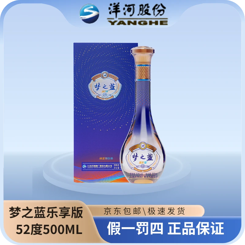 洋河梦之蓝(乐享版) 纯粮固态(活动)优级名酒绵柔型白酒52度500ML