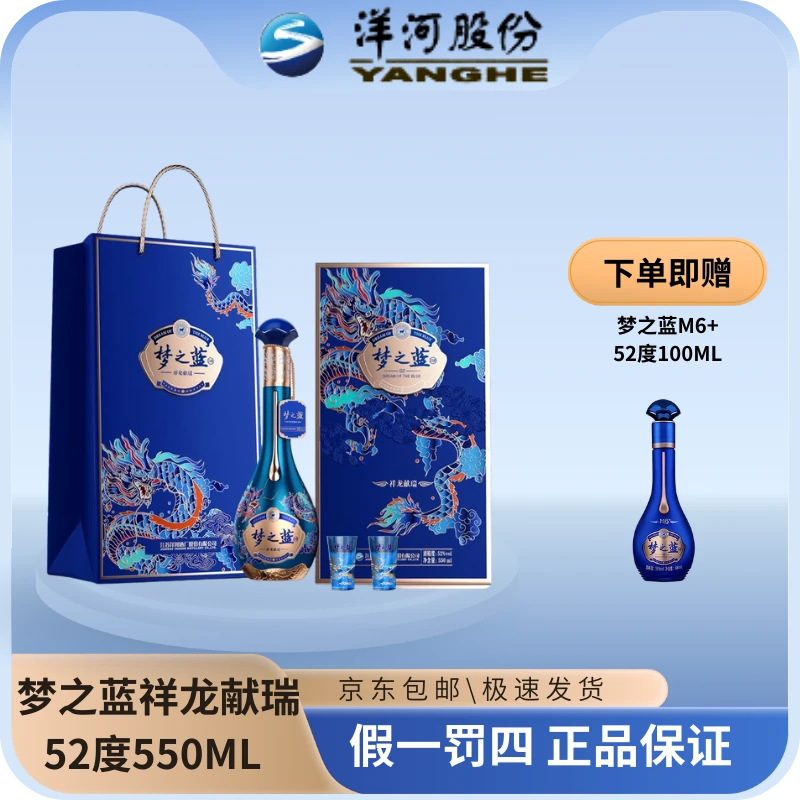 洋河梦之蓝生肖酒（祥龙献瑞）52度550ML+梦之蓝(M6+小酒)52度100ML