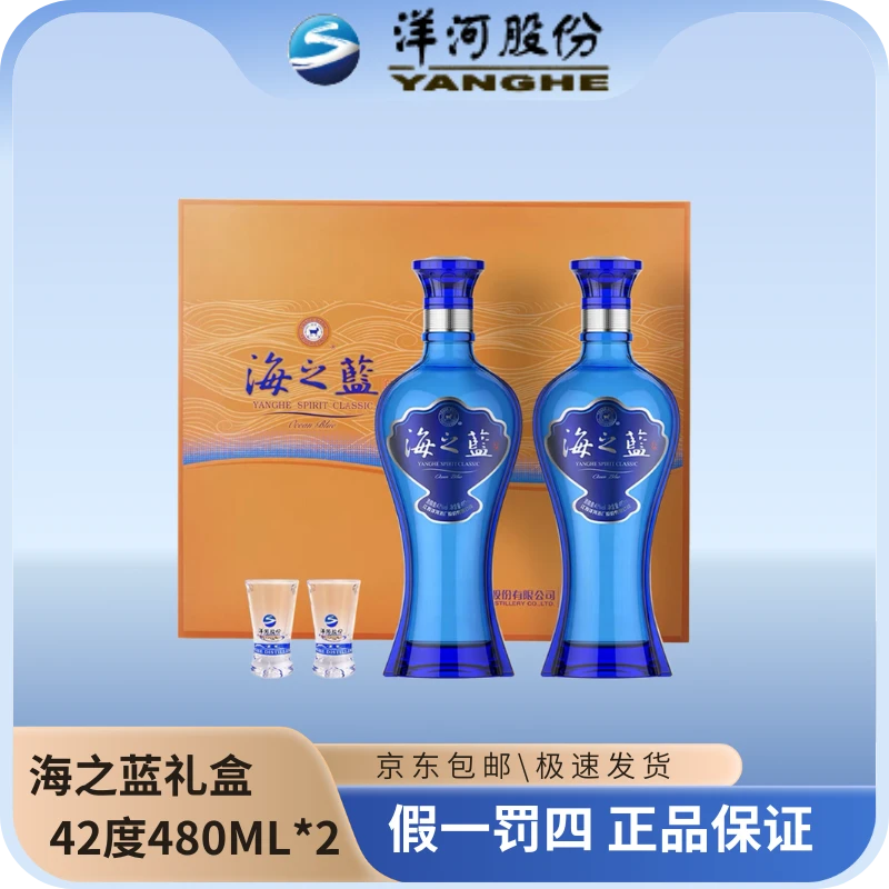 洋河海之蓝双支礼盒装42度480ML*2瓶(活动)优级绵柔型白酒42度