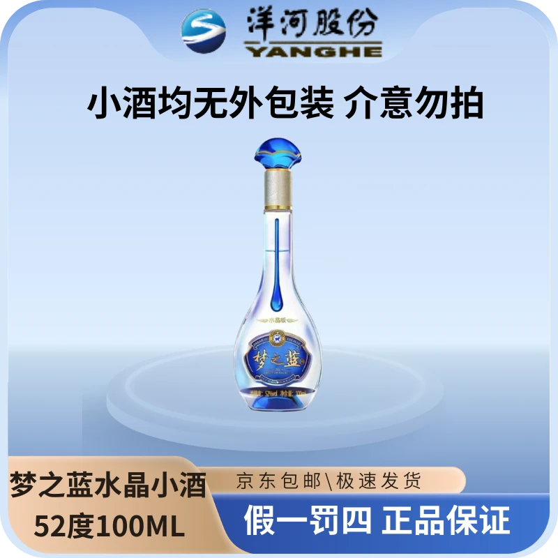 洋河梦之蓝水晶版小酒52度100ML(无外包装)浓香绵柔型白酒52度100