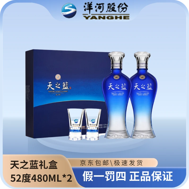 洋河天之蓝52度礼盒480ML*2 瓶蓝色经典浓香型白酒(HD)52度