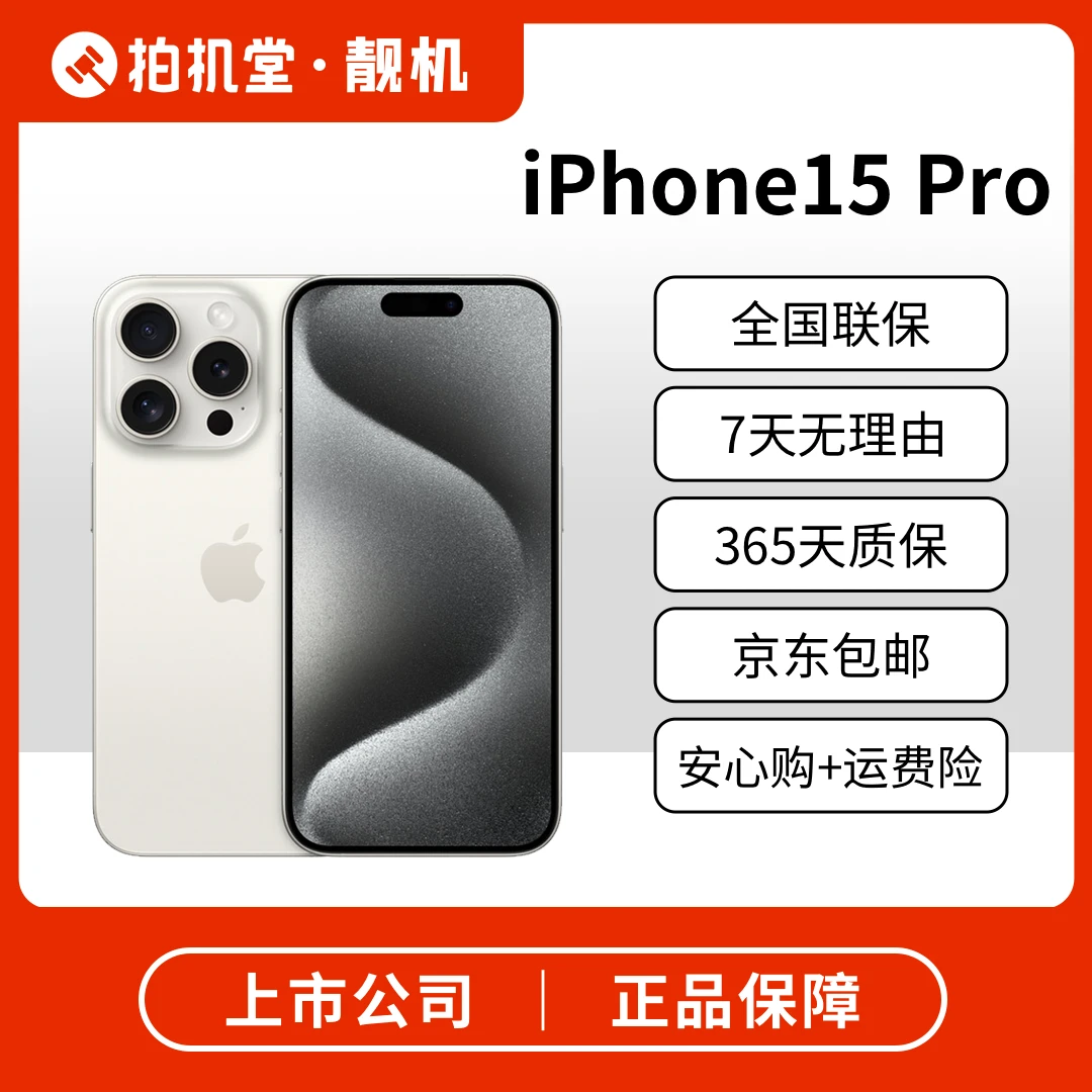 95新 Apple/苹果 iPhone 15 Pro 拍机堂靓机优选