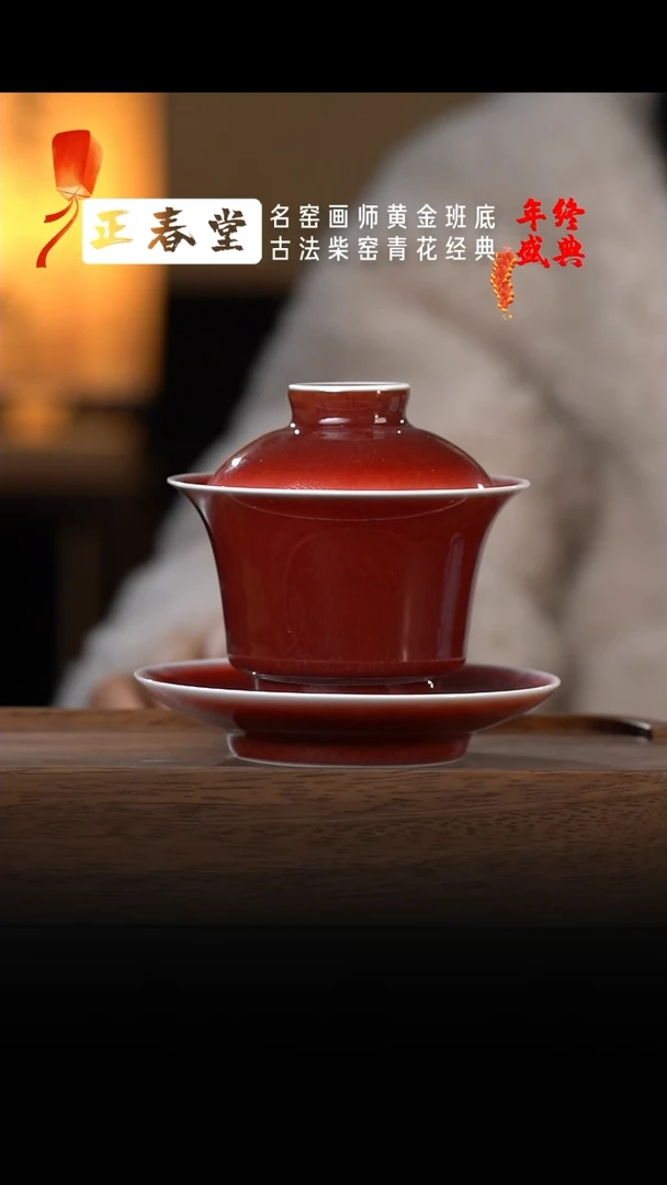 【闪购商品】陶瓷杯柴窑郎红三才盖碗