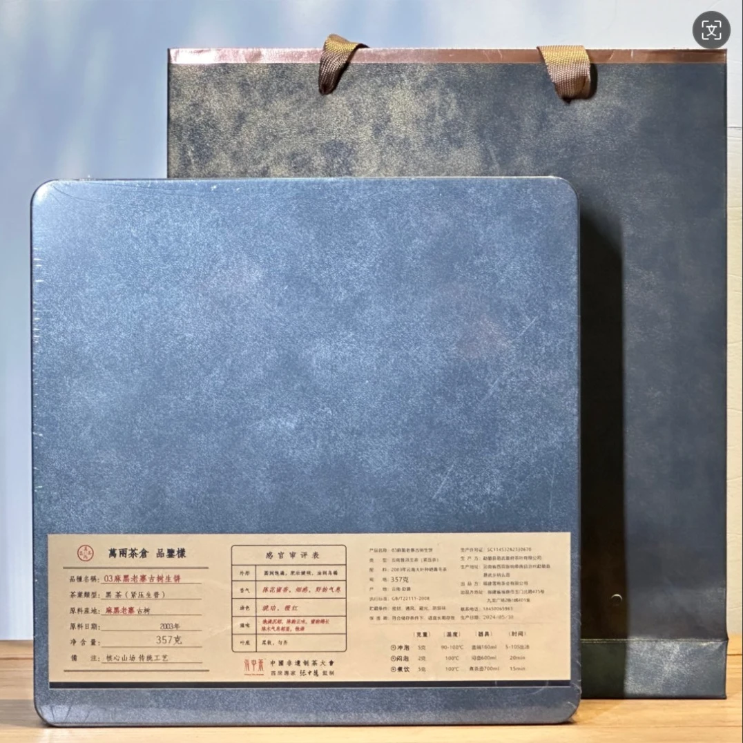 万两茶仓 2003麻黑老寨古树生饼普洱茶357g一盒
