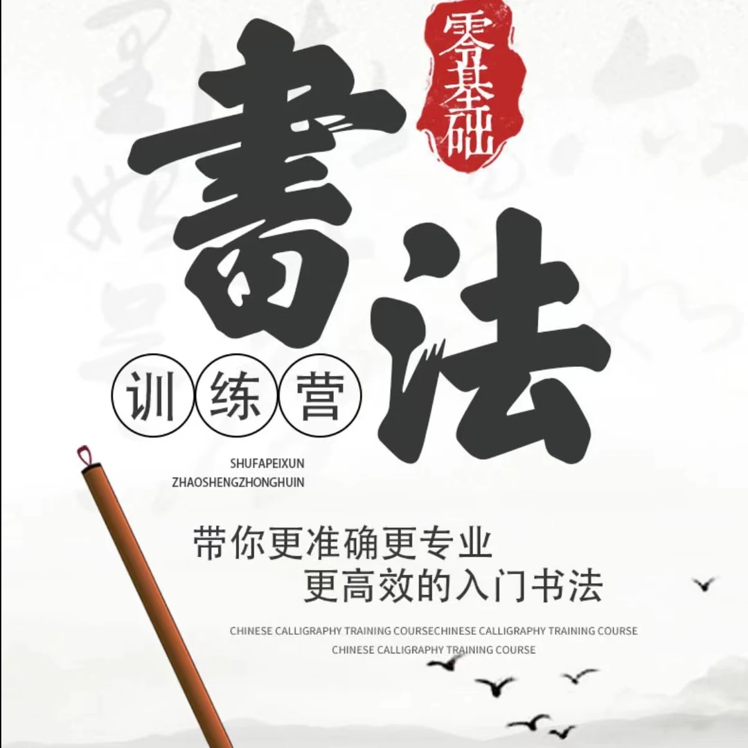 软笔书法零基础训练营