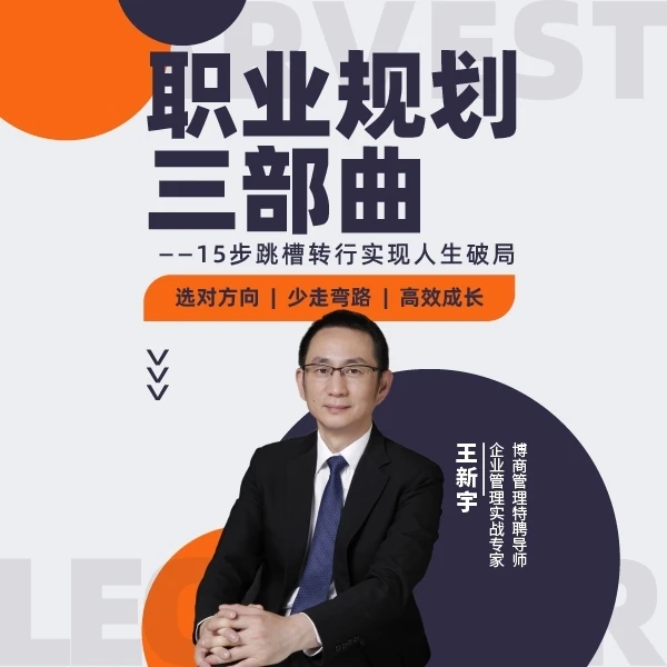 王新宇：职业规划三部曲--选对方向,少走弯路,高效成长（视频课）