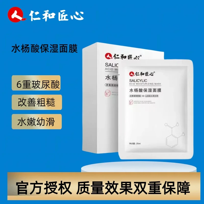 仁和匠心水杨酸补水保湿面膜改善粗糙玻尿酸面膜改善粗糙水润