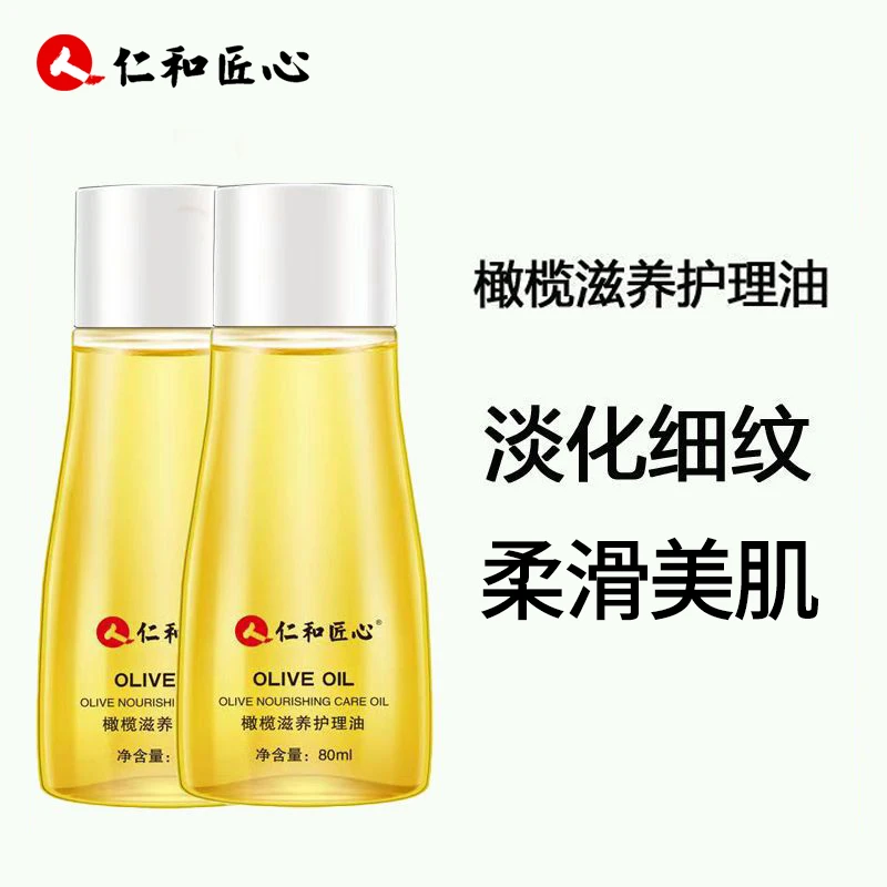 仁和橄榄滋养护理油润泽修护淡化肌肤干纹柔滑肌肤改善粗糙细纹