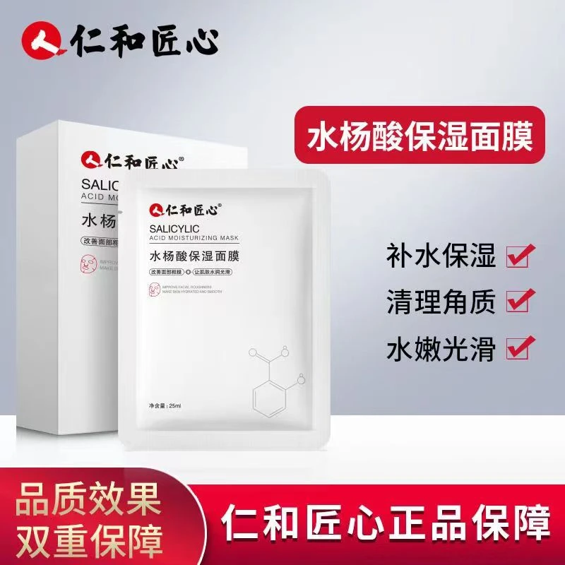 【粉丝专享】仁和匠心水杨酸保湿补水面膜面膜贴锁水细腻肌肤