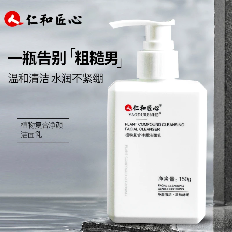 【买1送1】仁和匠心植物复合洗面奶洁面氨基酸去油清爽通用不紧绷