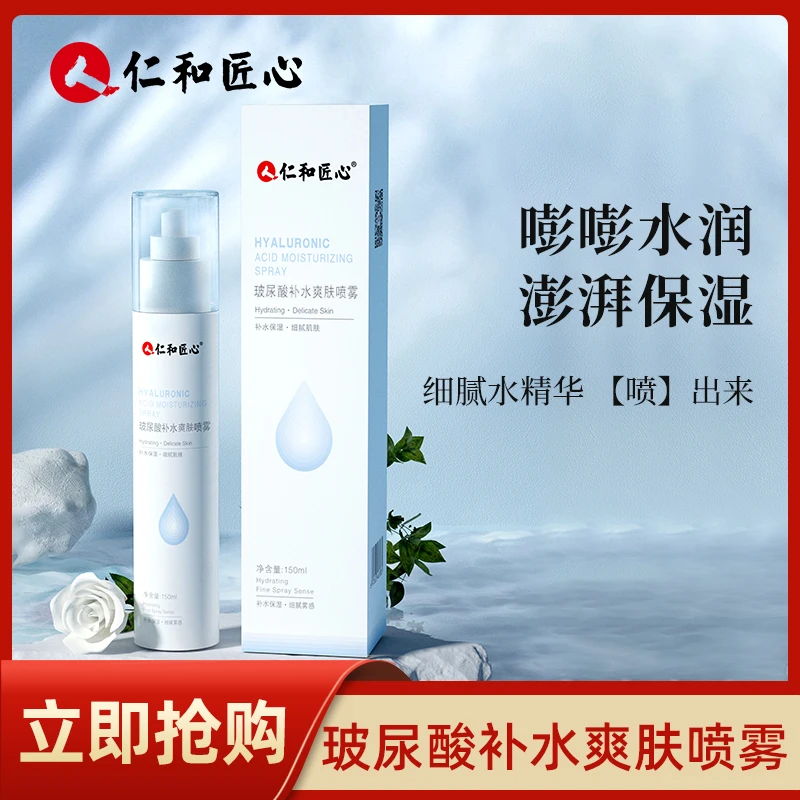 仁和匠心玻尿酸补水爽肤喷雾爽肤水定妆化妆水清爽保湿喷雾细腻
