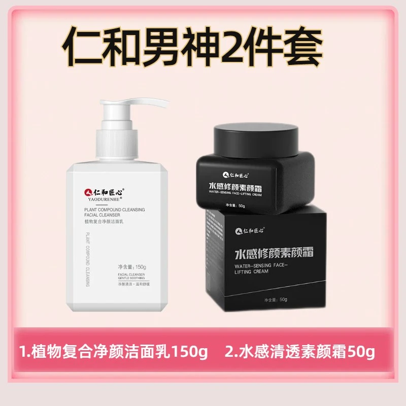仁和匠心男神组合植物净颜复合洁面乳水感去油明亮素颜霜补水组合