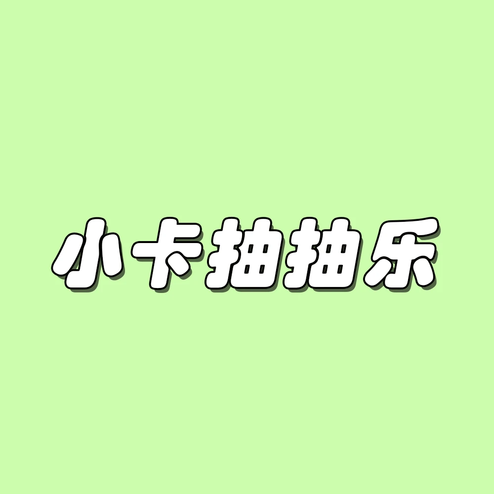 女团  男团 小卡 抽抽 周边小卡现货