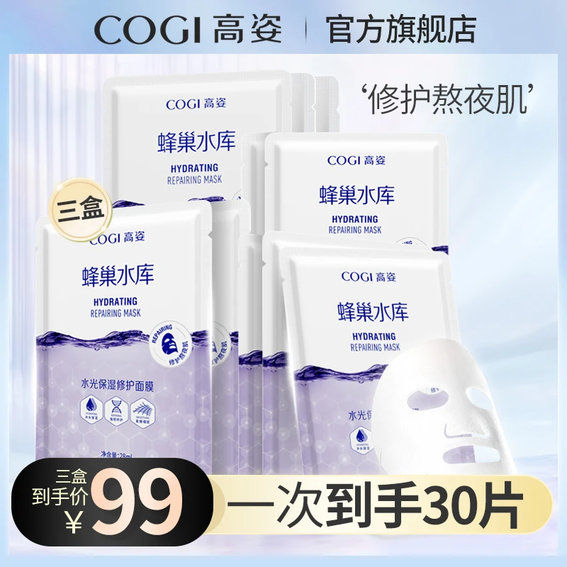 高姿面膜女蜂巢修护补水保湿酵母虾青素清洁急救（货号 5009）