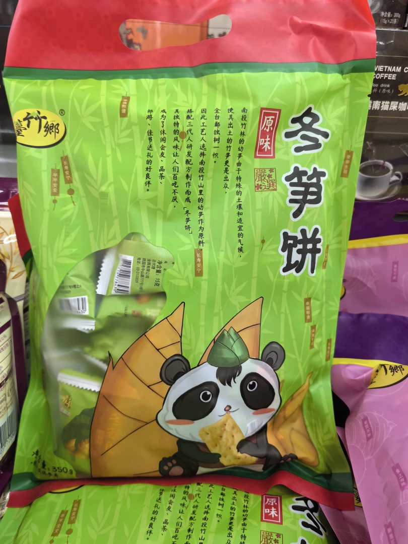 台湾冬笋饼台竹乡日香冬筍饼竹日香山芋仔白胡椒饼零食饼干350克