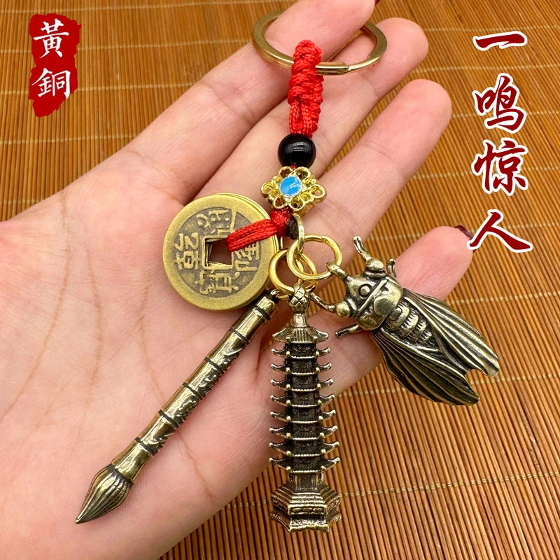 黄铜文昌塔钥匙扣文昌笔五帝钱挂件一鸣惊人蝉学生书包挂饰礼物