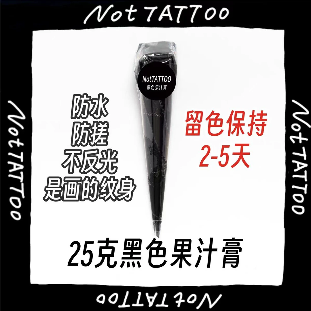 【25g黑色果汁膏】纹身膏彩绘暂时半永久防水身体彩绘