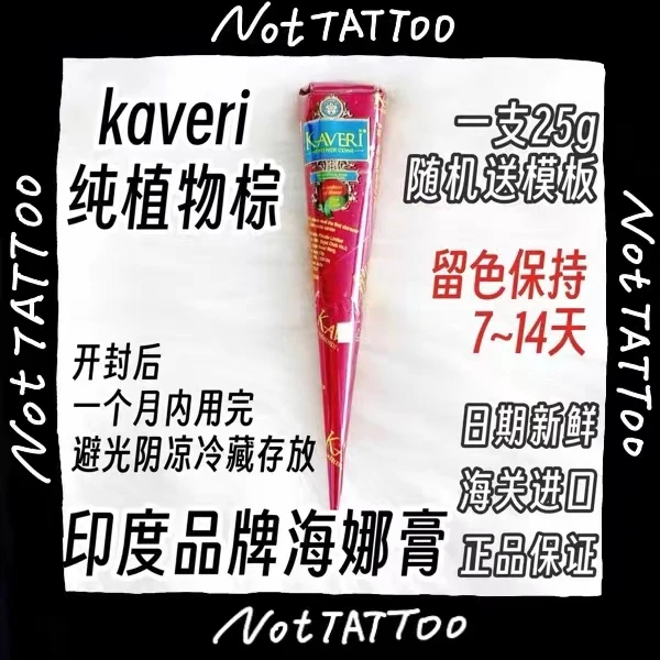 【KAVERI棕色海娜膏】nottattoo防水持久diy暂时纹身膏人体彩绘