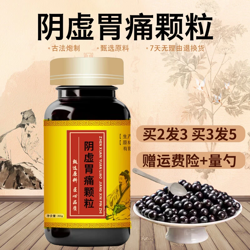 正品精选北京同仁堂原料 阴虚胃痛颗粒 古法传承工艺根茎类农产品