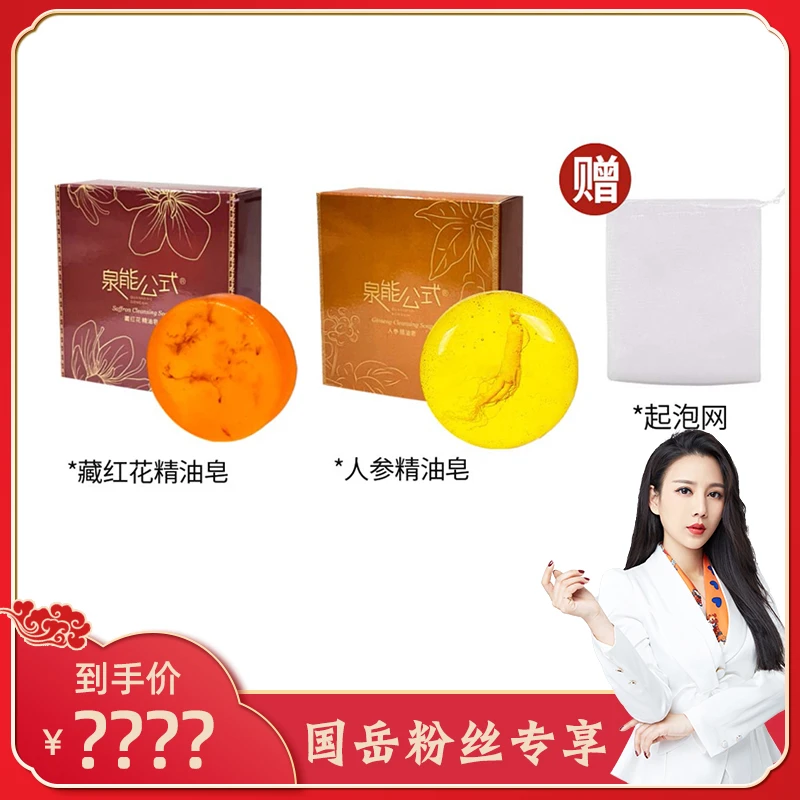 【国岳粉丝专享】泉能公式人参精油皂藏红花精油皂