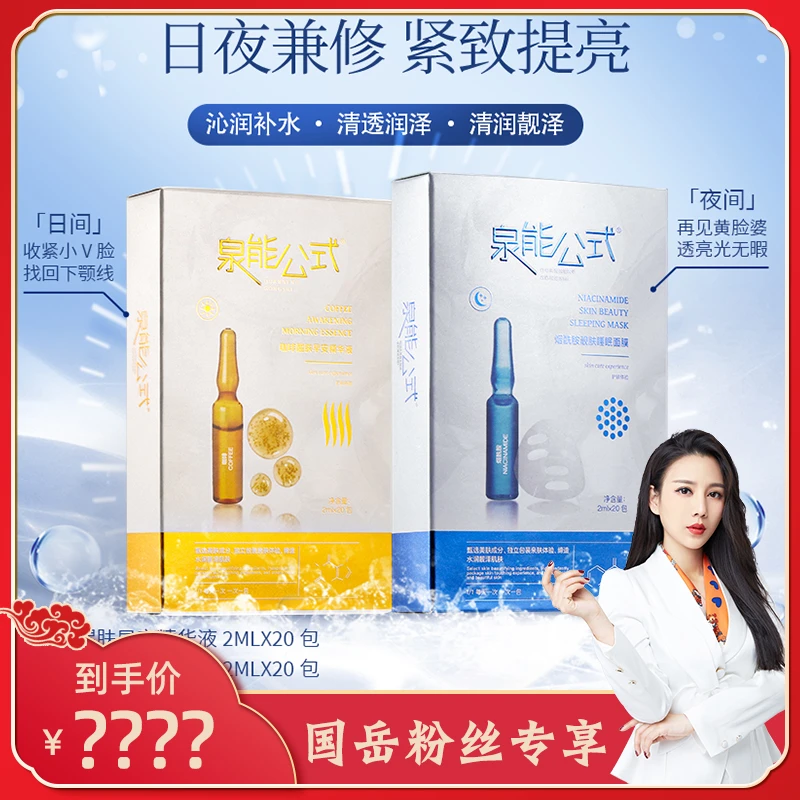 【国岳粉丝专享】泉能公式烟酰胺靓肤睡眠面膜早安精华保湿涂抹