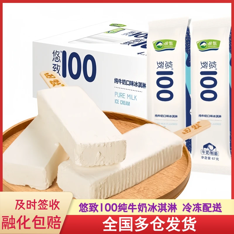 田牧冰淇淋悠致100纯牛奶口味雪糕方块冰糕冰激凌冷饮整箱批发