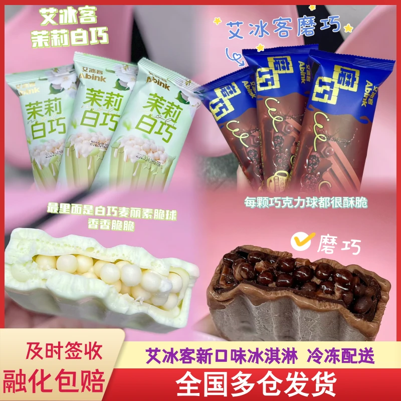 艾冰客茉莉流心白巧冰淇淋磨巧雪糕清爽冷冻网红冰激凌巧克力批发