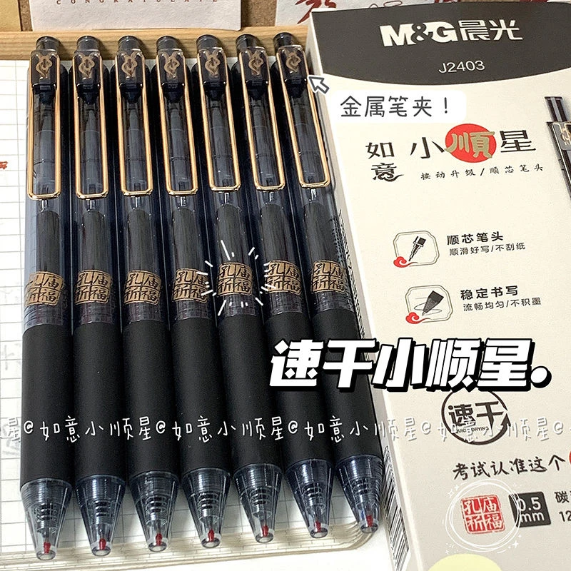 晨光如意小顺星按动中性笔ins简约学生刷题笔书写顺滑0.5速干黑笔