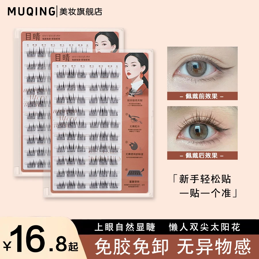 目晴纯欲免胶纤长太阳花睫毛超软分段式柔软便捷新手超自然免卸