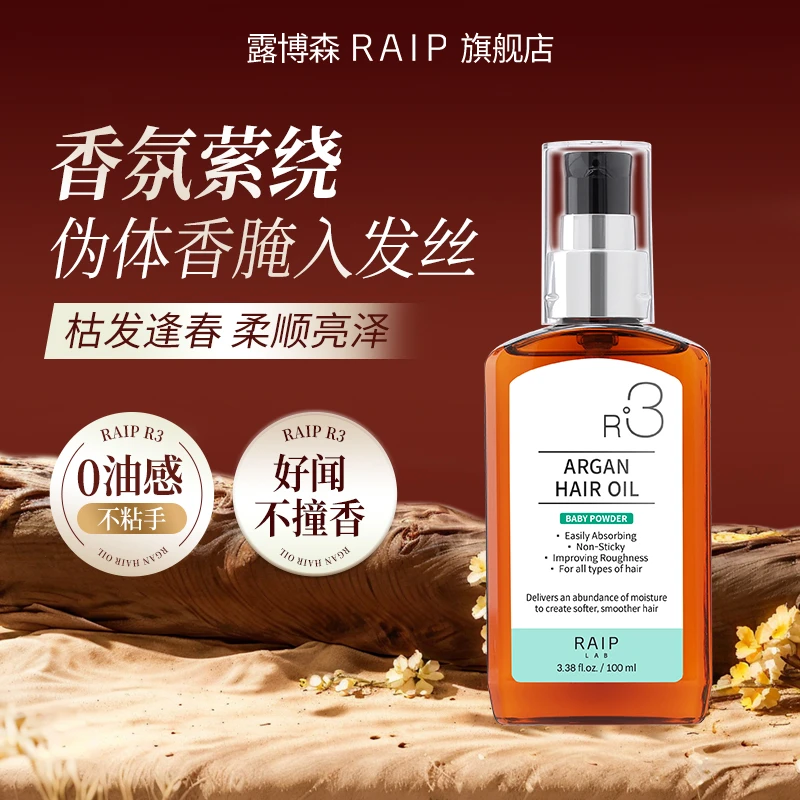 【官方正品】RAIP露博森护发精油保湿柔持久顺留香氛亮泽柔顺滑